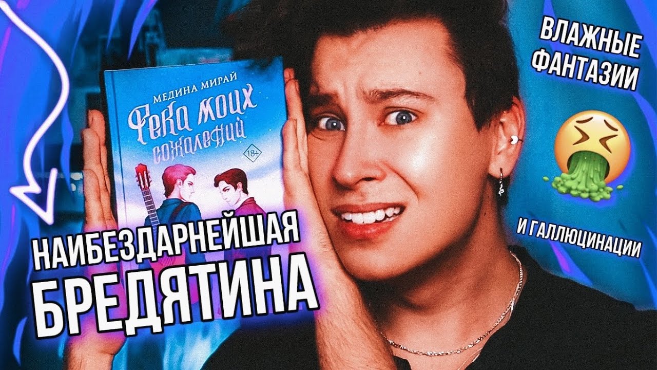 РЕКА МОИХ СОЖАЛЕНИЙ 😭 НАИБЕЗДАРНЕЙШАЯ БРЕДЯТИНА ИЗ ВАТПАДА / ВЛAЖНЫE ФАНТАЗИИ И МОИ СЛЁЗЫ