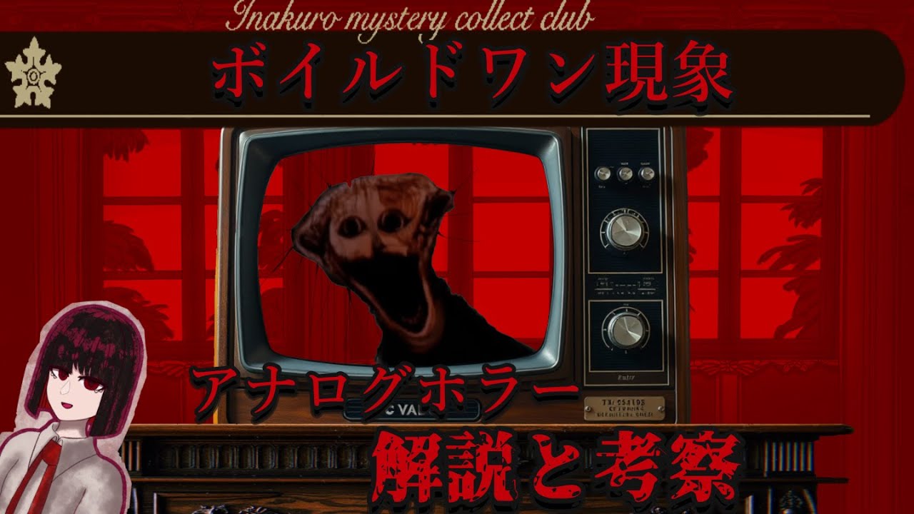 【ボイボ解説】「ボイルドワン現象」を解説、考察します。【the boiledone phenomenon/analog horror】