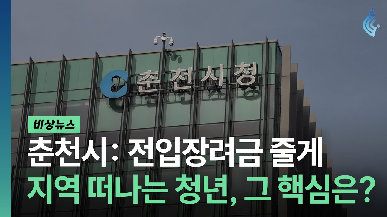 [Bisang News] 춘천 떠나는 청년, 그 핵심은?