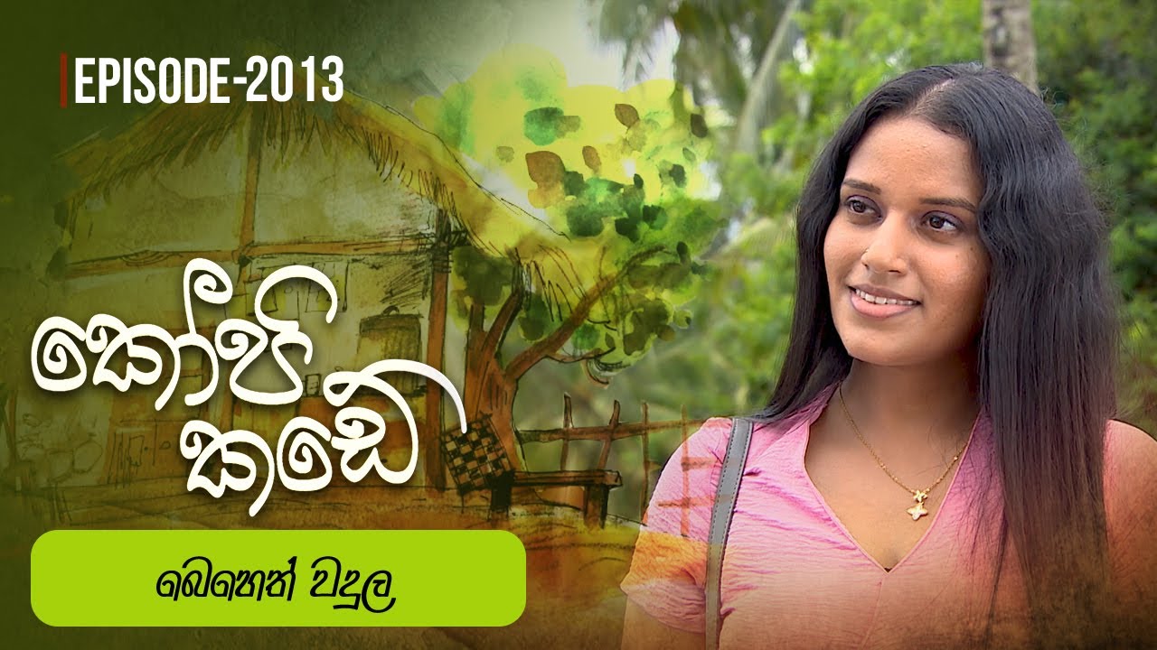 Kopi Kade | බෙහෙත් වදුල  | Episode 2013 - (2025-01-19) | ITN