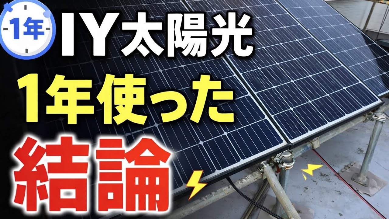 DIY 太陽光パネル設置して1年　結論　本格導入を決定しました