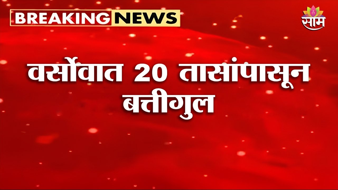 वर्सोवात 20 तासांपासून बत्तीगुल, नागरिक संतप्त | Power Cut in Versova