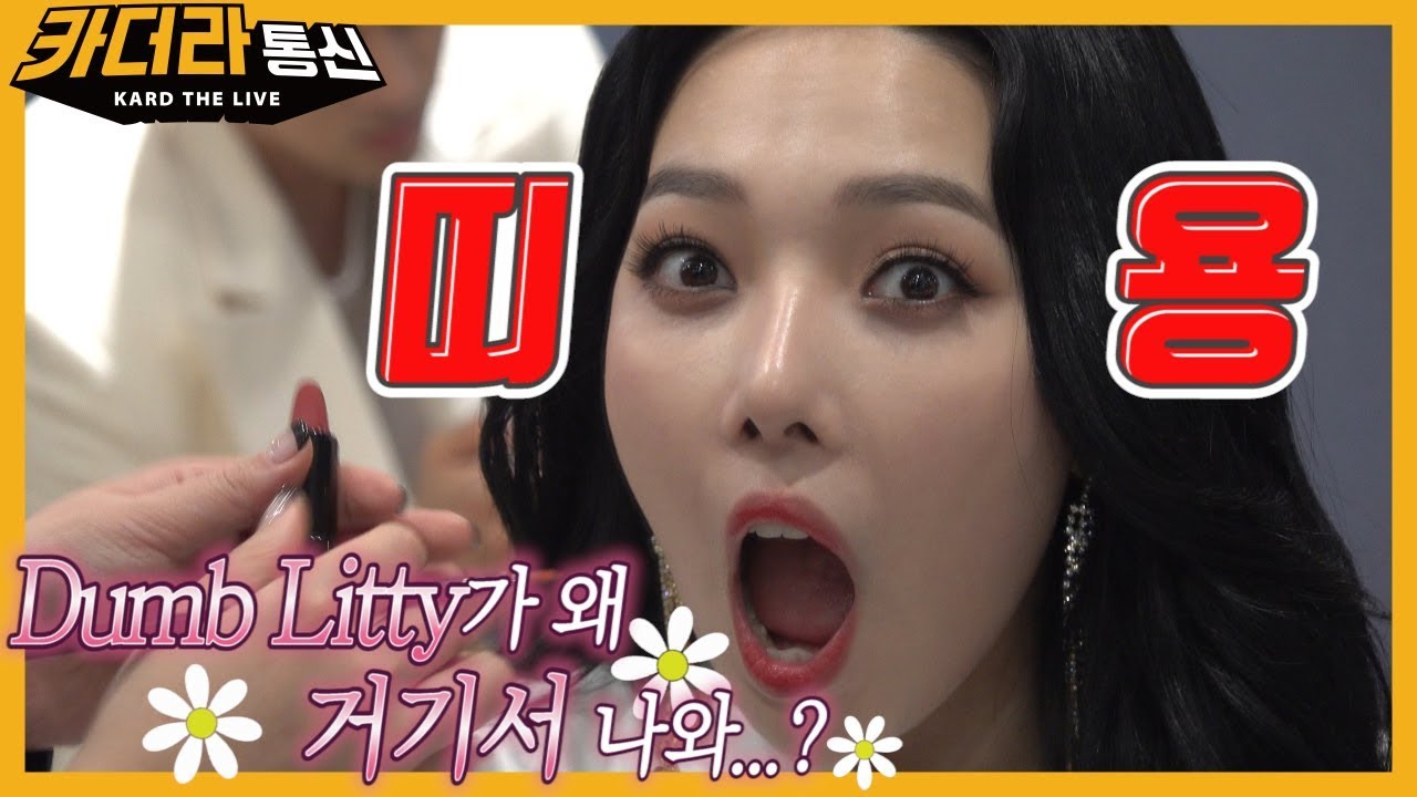 Dumb Litty가 왜 거기서 나와...?🌺ㅣ엠카운트다운 비하인드📹ㅣ카더라통신 E30ㅣKARD