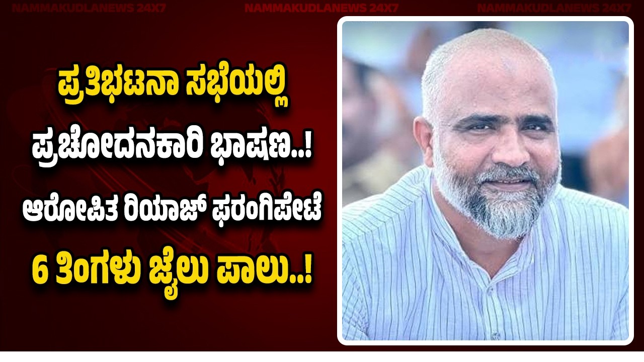 ಪ್ರತಿಭಟನಾ ಸಭೆಯಲ್ಲಿ ಪ್ರ*ಚೋ*ದನಕಾರಿ ಭಾಷಣ...ಆ*ರೋ*ಪಿತ ರಿಯಾಜ್ ಫರಂಗಿಪೇಟೆ 6 ತಿಂಗಳು ಜೈ*ಲು ಪಾಲು..!