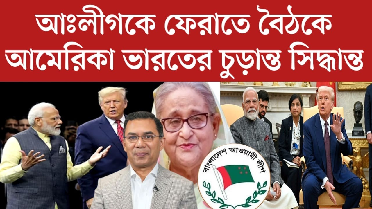 নতুন রুপে আঃলীগ ফেরাতে আমেরিকা ভারতের চুড়ান্ত সিদ্ধান্ত নিলো | Awami League News Today | jamuna tv