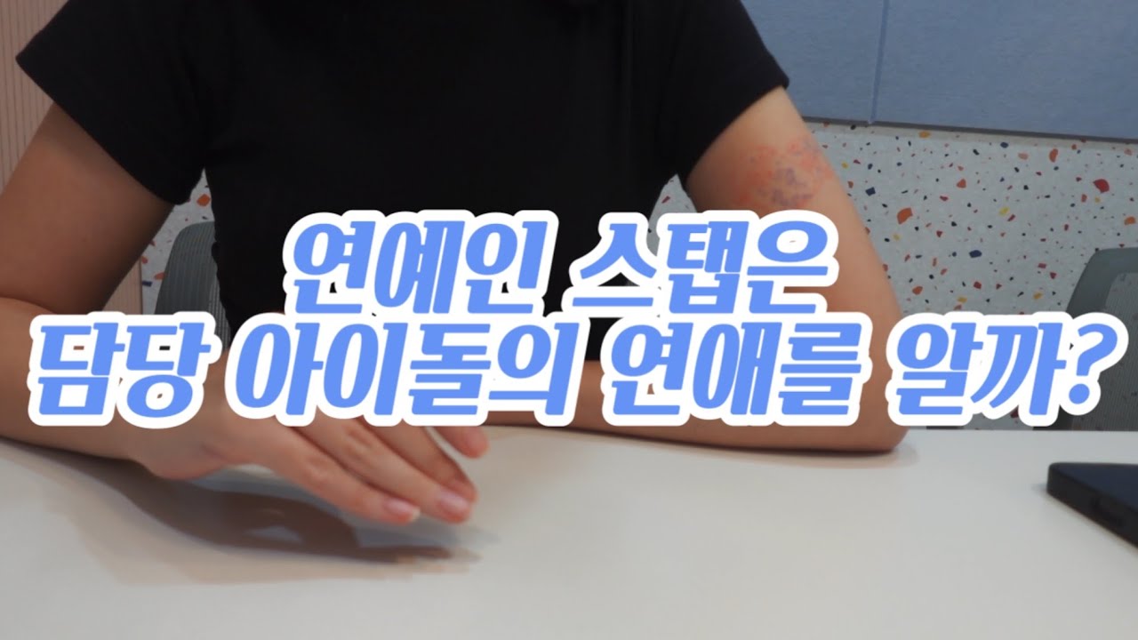 아이돌 스탭은 정말 아이돌의 연애를 알까?