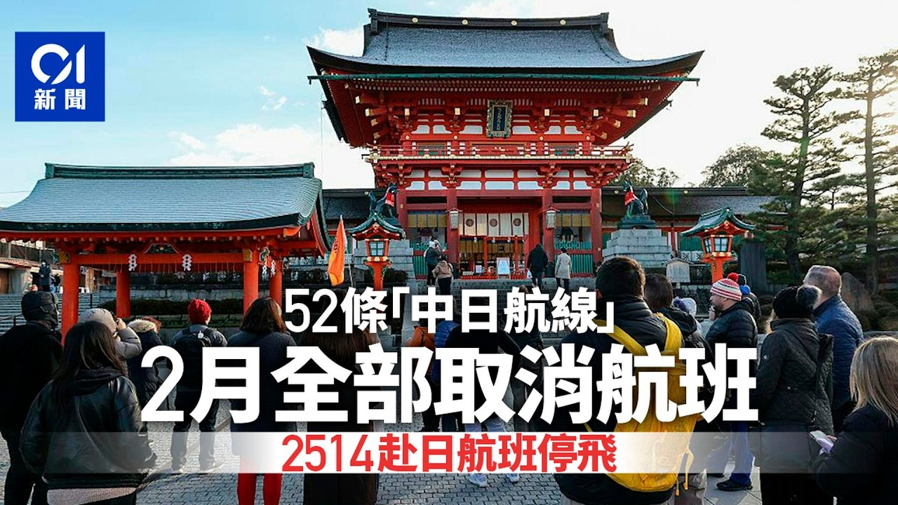 【01秒看新聞】52條「中日航線」2月全部取消航班　2514次赴日航班停飛｜01新聞｜中日航線｜取消航班｜赴日｜停飛｜中日關係