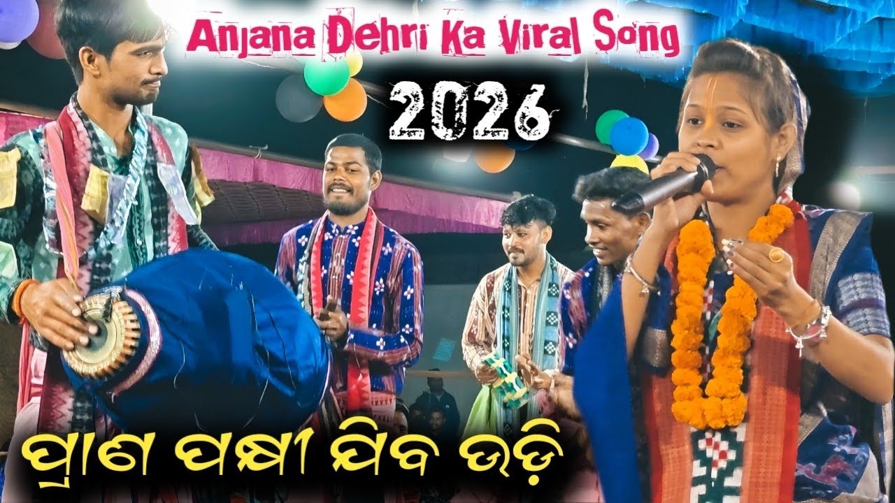ପ୍ରାଣ ପକ୍ଷୀ ଯିବ ଉଡ଼ି/Prana Pakhi Jiba Udi ! Anjana Dehri kirtan #anjana#anjanadeheri#kirtan#song#new