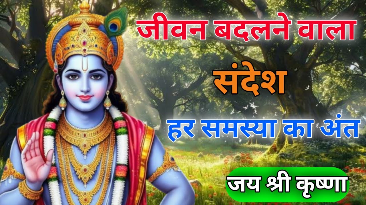 जीवन बदलने वाला संदेश हर समस्या का अंत || Jai Shri  Krishna Bhagwat Geeta 