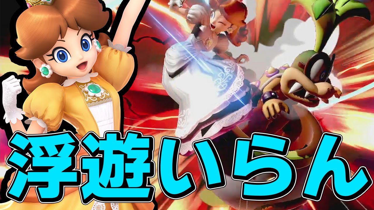スマブラSP |デイジーの浮遊なんていらん! 浮遊が無くても強いデイジーでVIP!