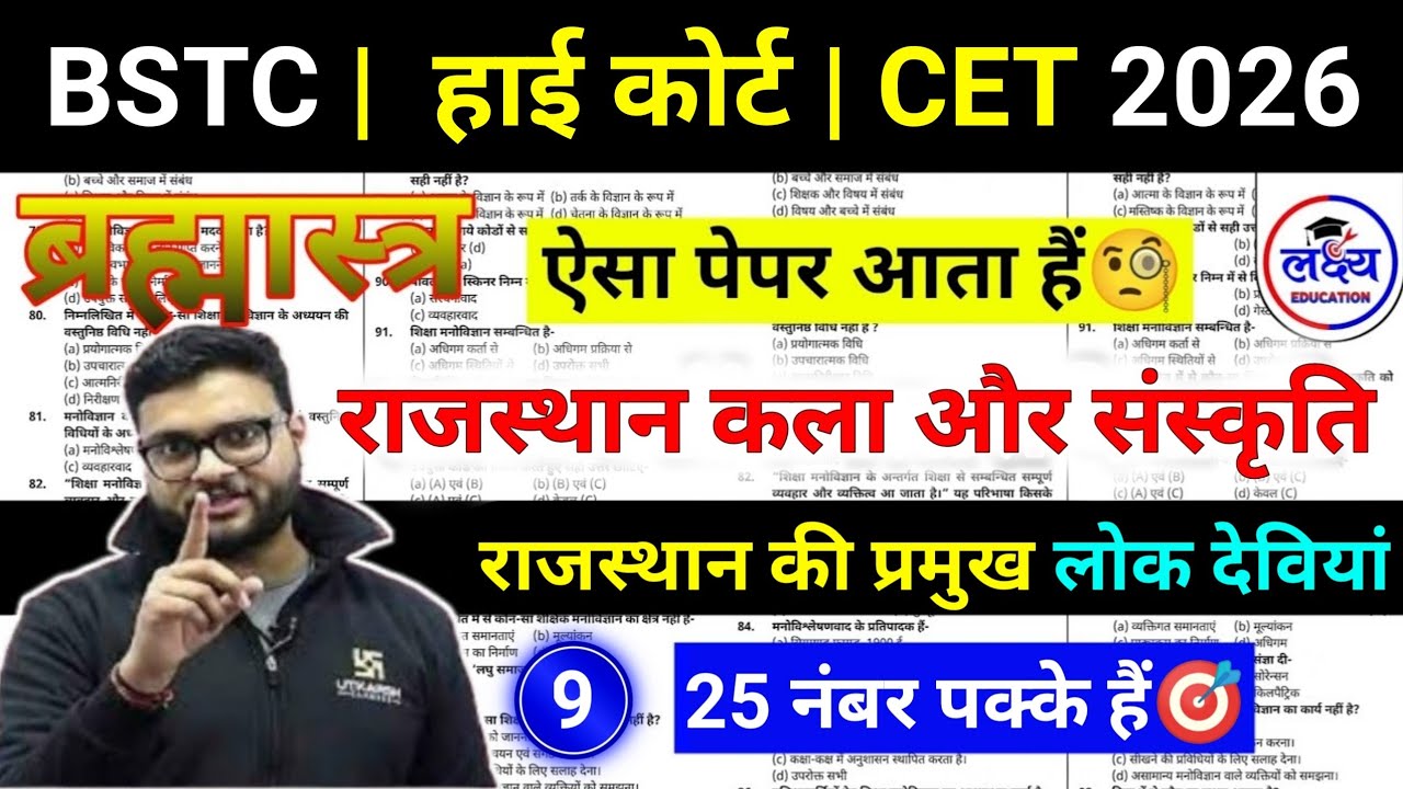 HIGH COURT | BSTC | CET 2026 | Rajasthan Art & Culture | प्रमुख लोक देवता | art and culture class