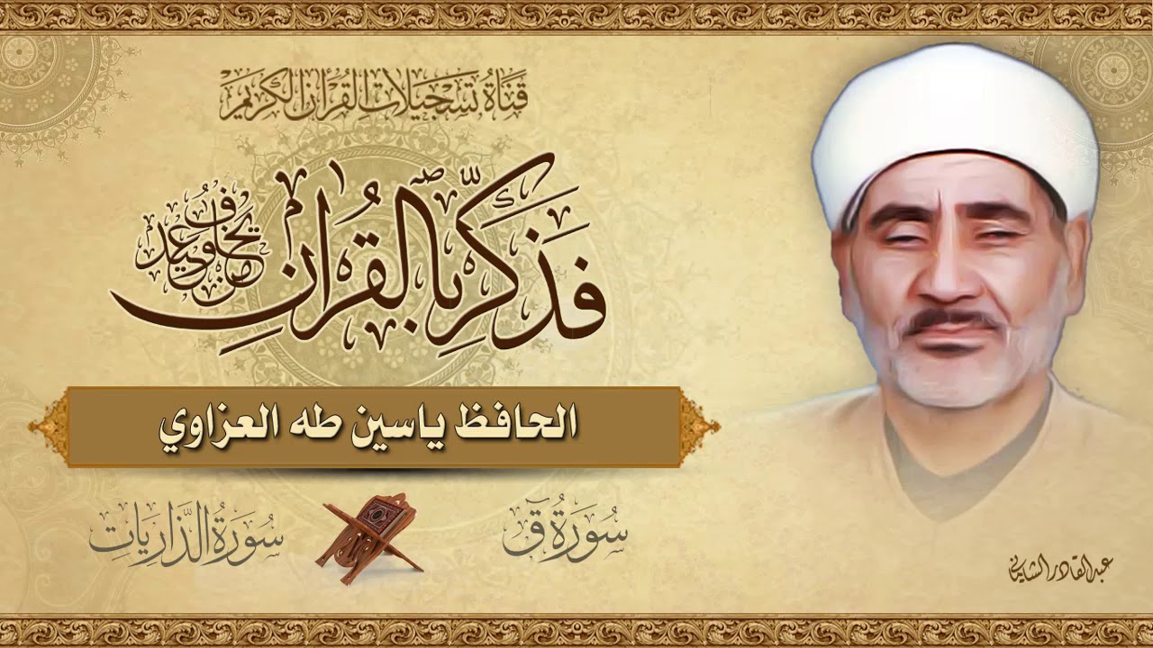 من أروع تلاوات الحافظ ياسين طه العزاوي رحمه الله -  ق و الذاريات