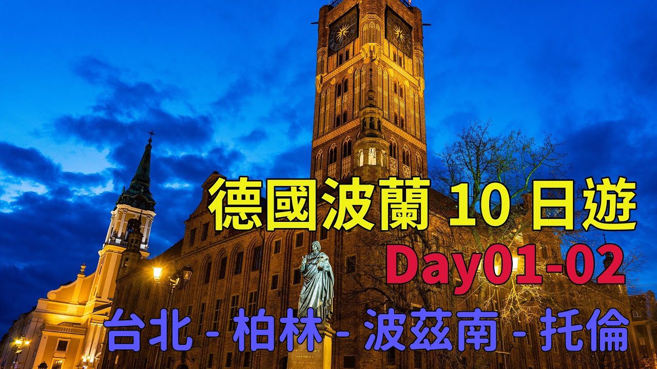 [旅行團行程] 德國x波蘭 深度旅行第 01 天 – 台北 & 新加坡 & 柏林 & 波茲南 & 托倫
