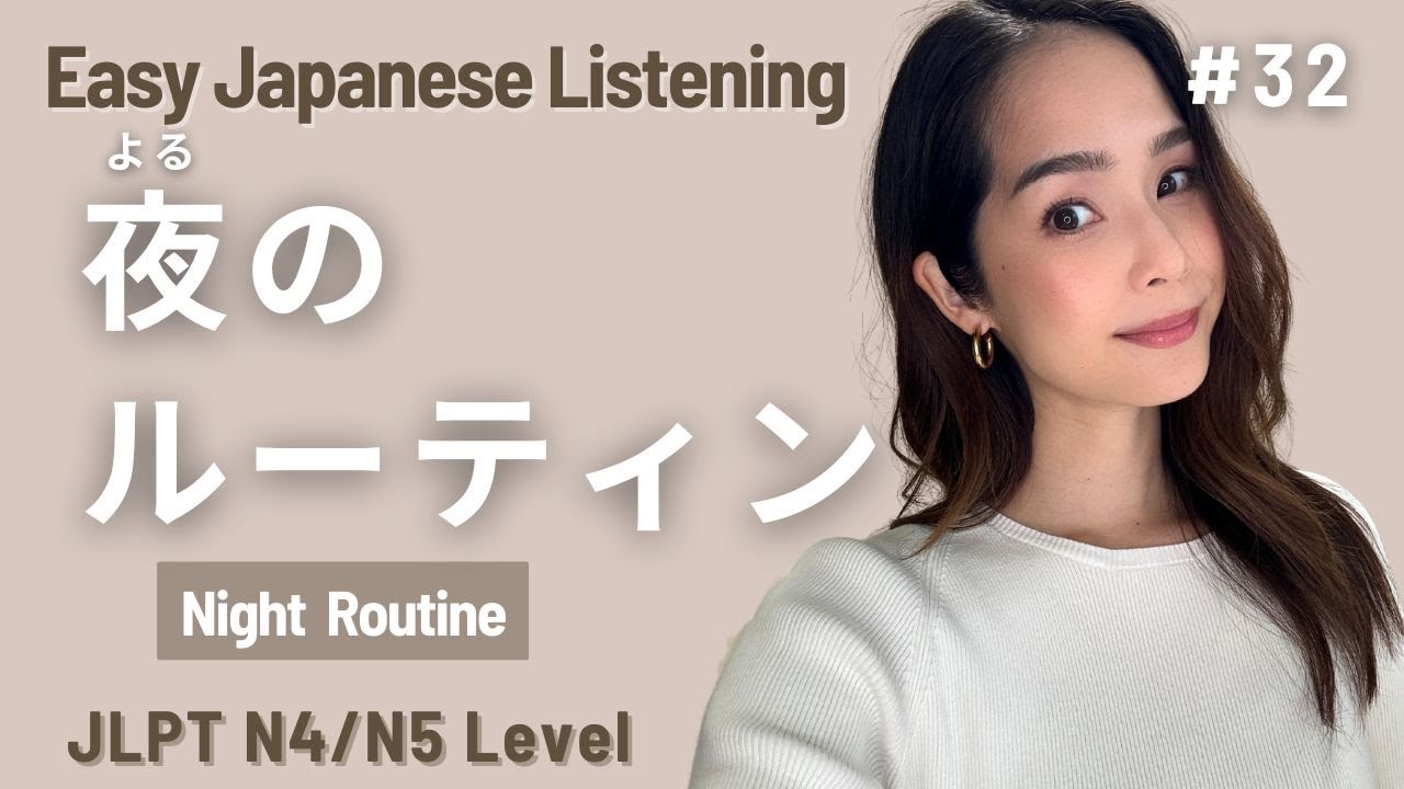 JLPT N4, N5 Level #32 Простое аудирование японского для начинающих / Вечерняя рутинаA Night Routine