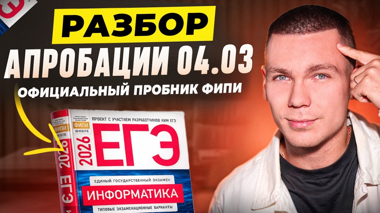 Разбор Апробации ЕГЭ по Информатике 2026