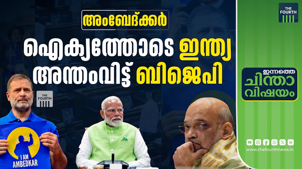 അംബേദ്ക്കറിൽ 'പെട്ട അമിത് ഷാ' | Amit Shah Ambedkar Remark | BJP | INDIA Alliance
