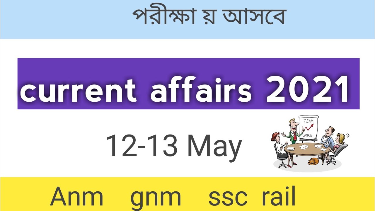 current affairs 2021 in bengali |Current news update