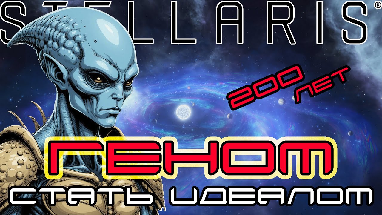 200 лет в Stellaris за пожирателей генов | Играем в Stellaris с душой