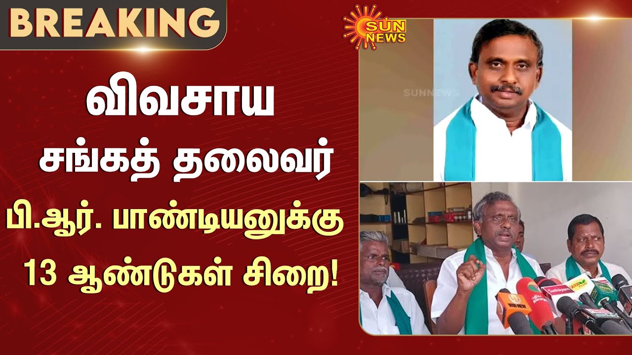 13 years in prison | P.R. Pandian | Thiruvarur court orders | ONGC | Sun News
