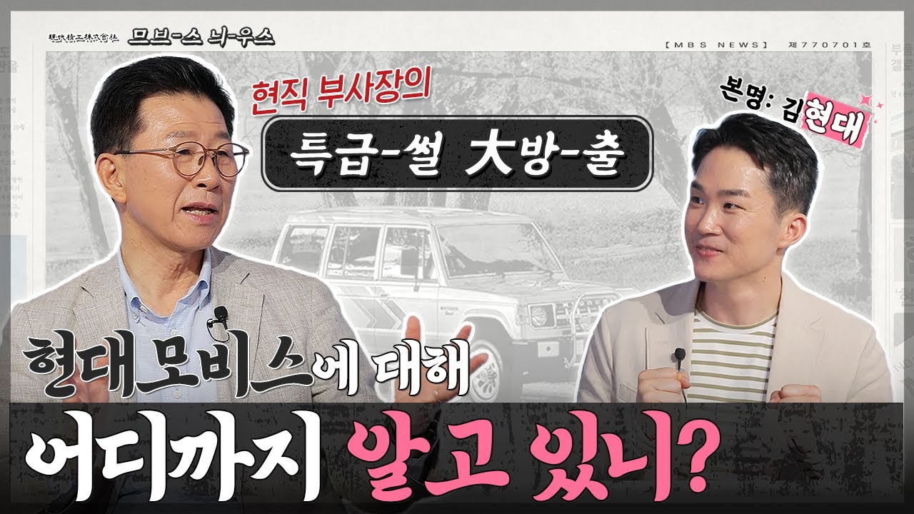 현대정공부터 현대모비스까지! 현직 부사장이 들려주는 모비스 연대기와 김'현대' 직원이 현대에 입사한 SSUL  | 므브스뉴스 EP.37