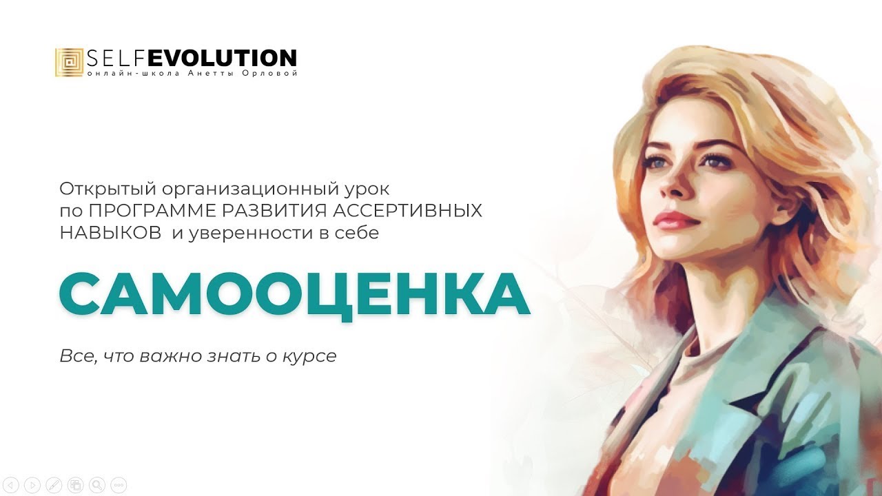 Открытый урок программы по развитию ассертивных навыков «Самооценка»