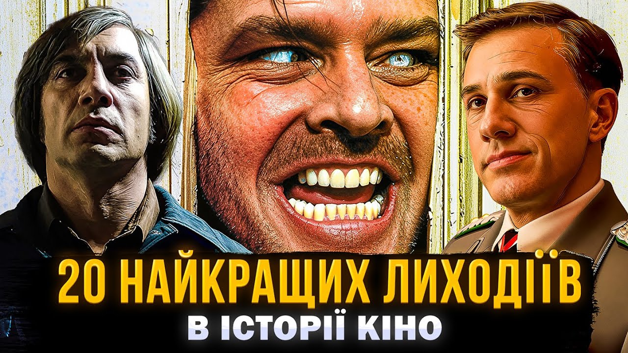 20 ЛЕГЕНДАРНИХ ЛИХОДІЇВ В ІСТОРІЇ КІНО | найкращі антагоністи у фільмах | СЕРІАЛИ ТА КІНО