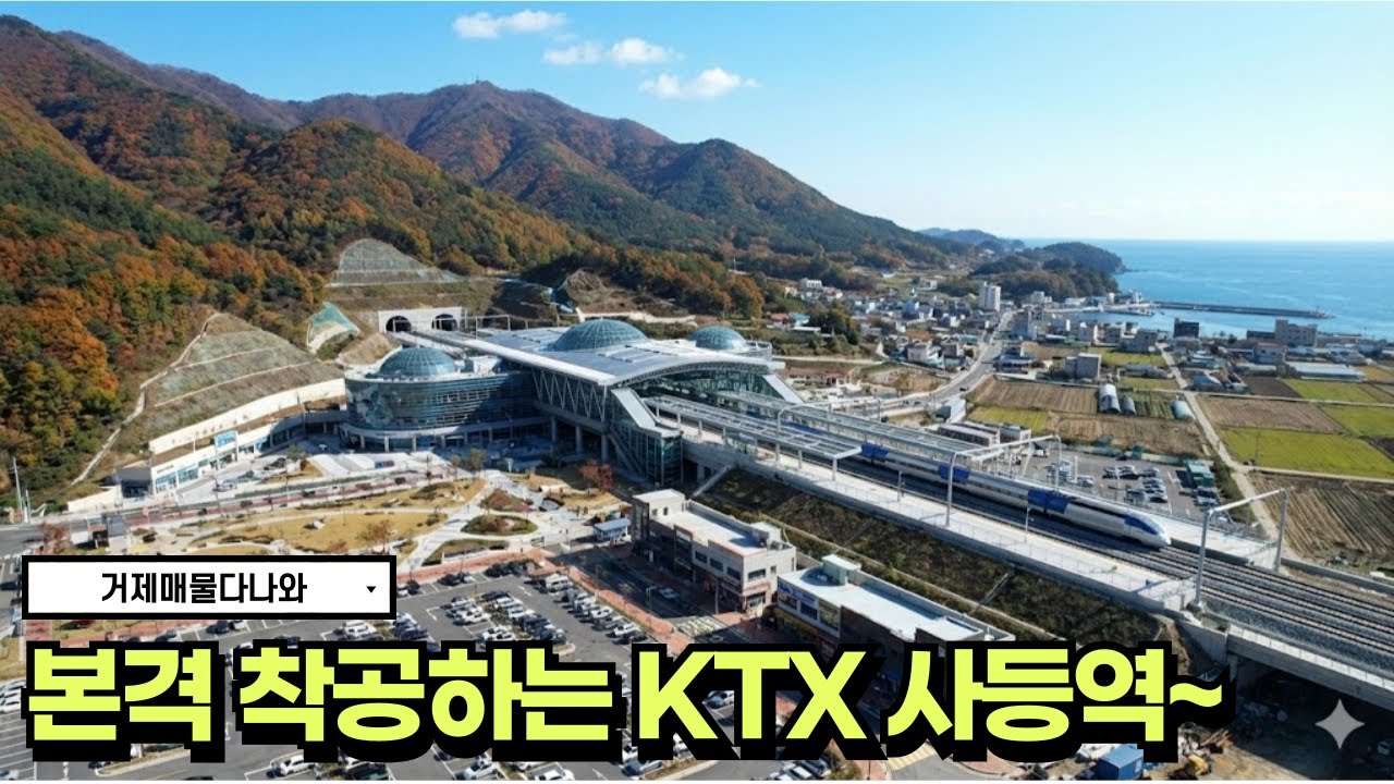 🏠거제도에도 KTX가 들어옵니다 2월6일  KTX 사등역 착공식🏠#남부내륙철도 #거제도 #korea #realestate