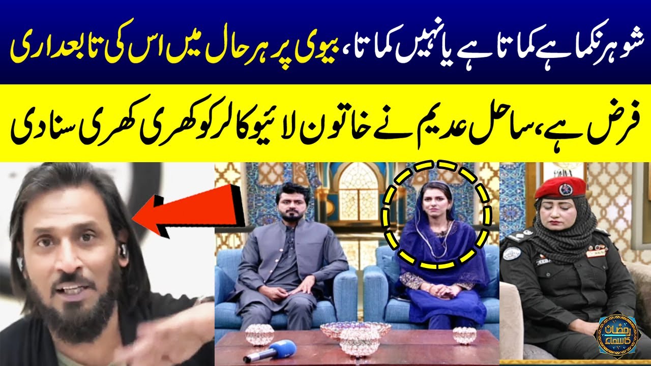 Sahil Adeem Ka Live Caller Ko Shocking Jawab | Husband Kamata Nahi hai | Ramzan Ka Samaa | SAMAA TV