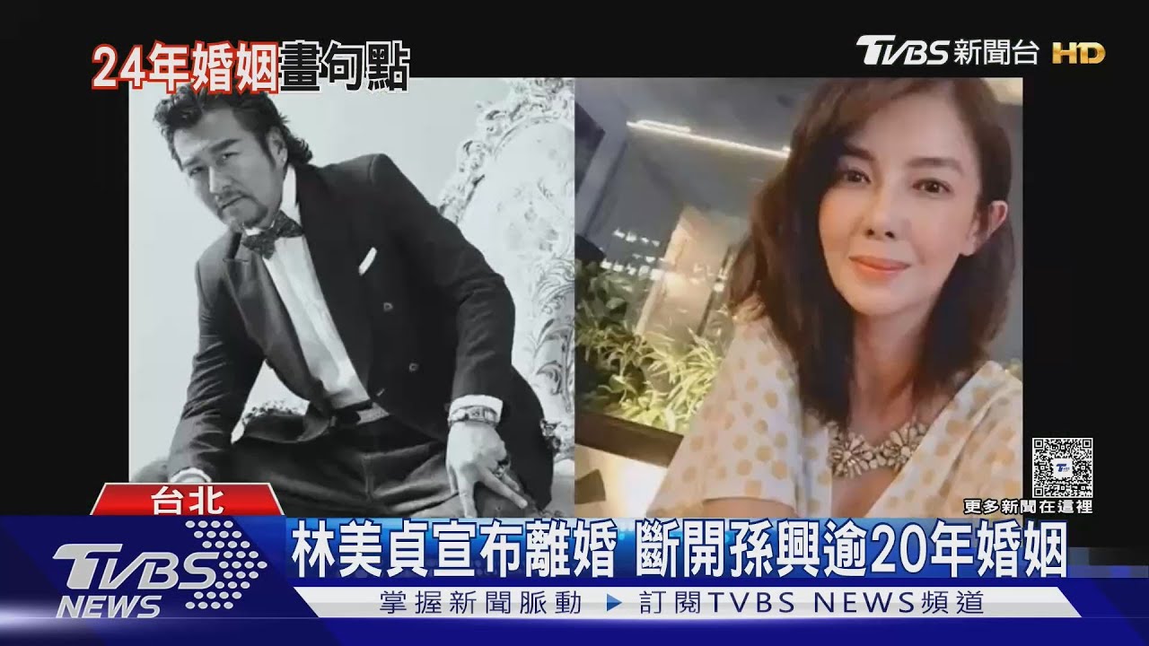 林美貞發文宣布簽字離婚! 斷開孫興「20多年婚姻」｜TVBS新聞 @TVBSNEWS01