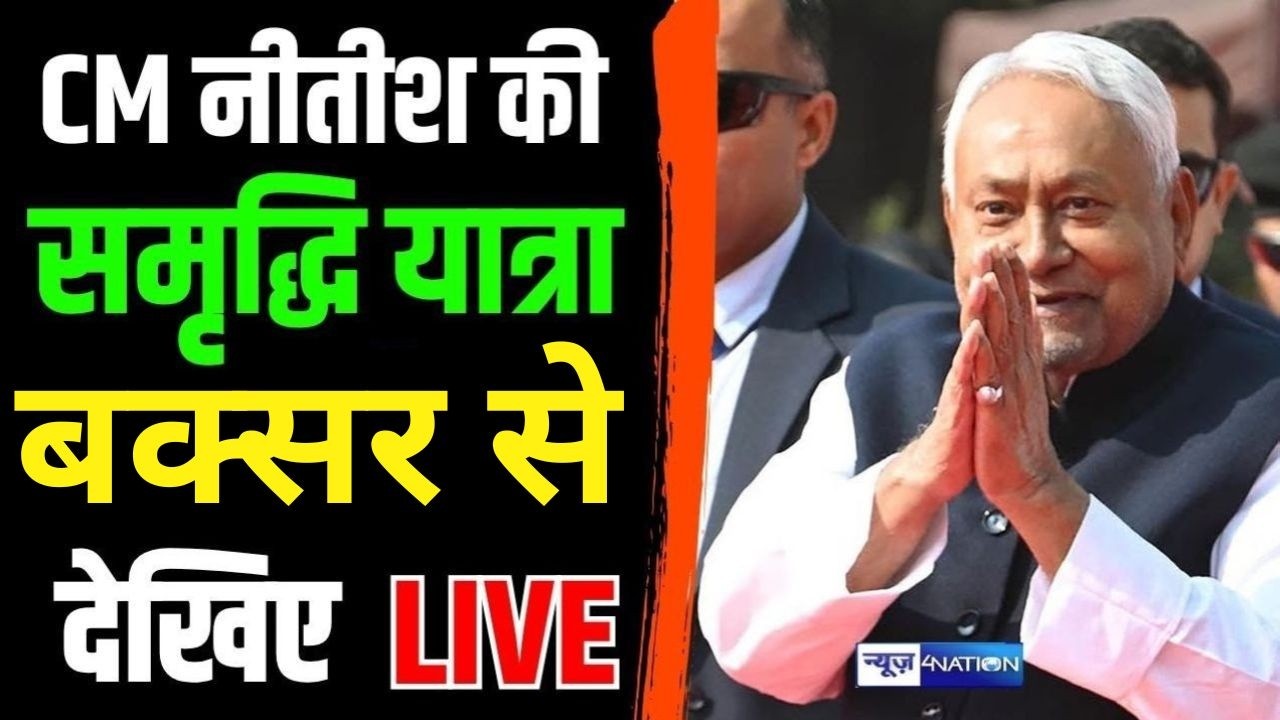 Nitish Kumar की समृद्धि यात्रा को Buxar से देखिये Live | Bihar News | News4Nation