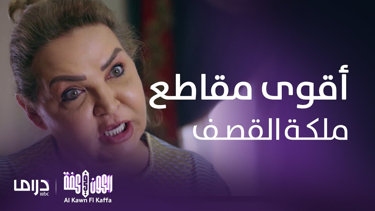 مسلسل الكون في الكفة | أقوى مقاطع لـ ملكة قصف الجبهات أم يعقوب