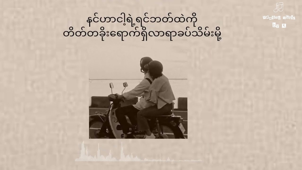 သူ့တစ်ယောက်သာ / /ထက်မြတ်၊နန့်စန္ဒီ(Lyric)