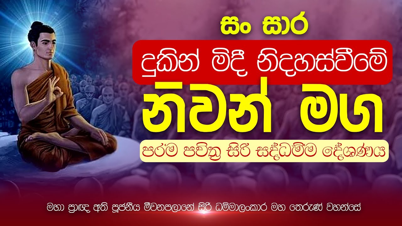 සං සාර දුකෙන් මිදී නිදහස්වීමේ නිවන් මග | පරම පූජනීය සිරි ධම්මාලංකාර මහ තෙරුන් වහන්සේ | Damtharana