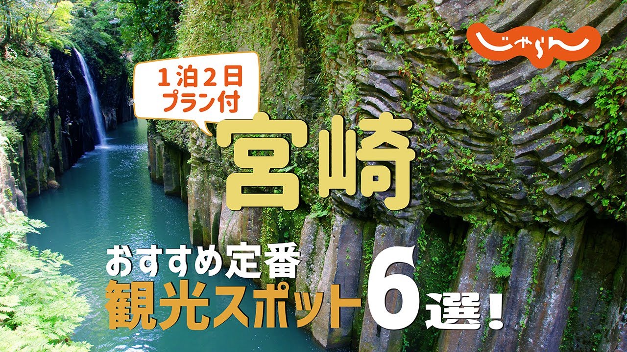 【宮崎旅行】宮崎おすすめ定番観光スポット6選！1泊2日満喫プラン