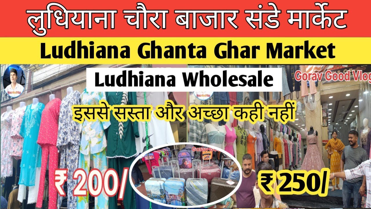लुधियाना चौरा बाजार संडे मार्केट | Ludhiana Ghanta Ghar Market | Ludhiana Wholesale |