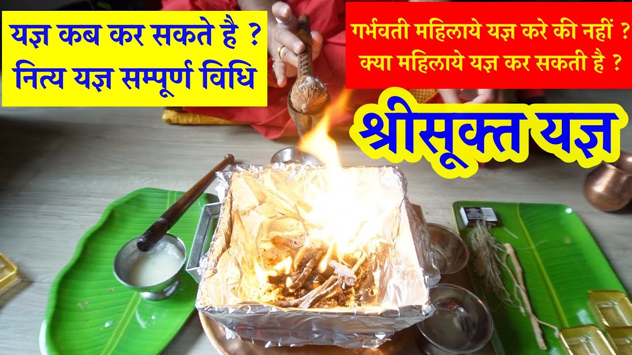 श्रीसूक्त यज्ञ | यज्ञ कब कर सकते है ? नित्य यज्ञ सम्पूर्ण विधि | गर्भवती महिलाये यज्ञ करे की नहीं ?
