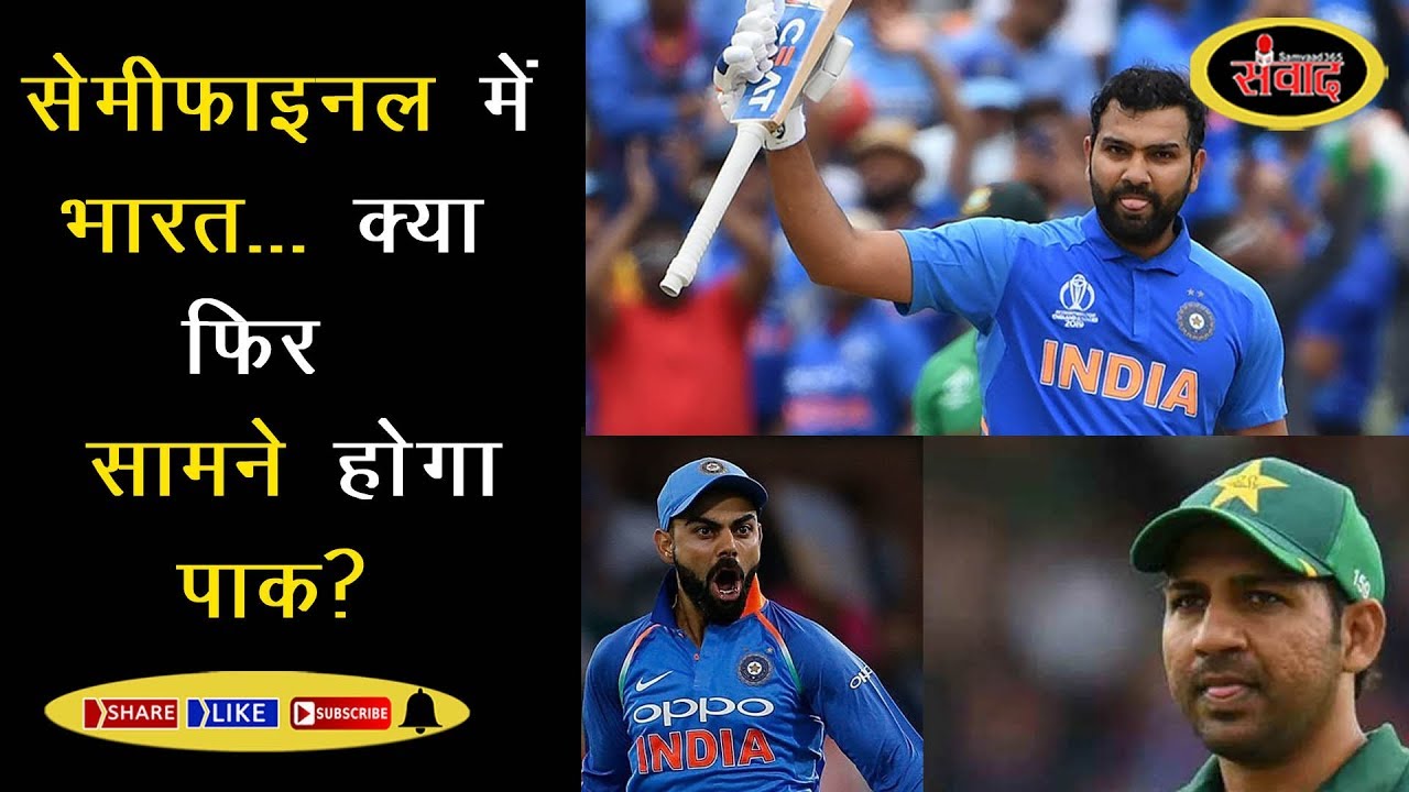 World Cup 2019 के सेमीफाइनल में पहुंची टीम INDIA #SAMVAAD365