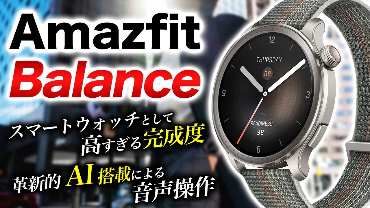 【Amazfit】最新モデル Amazfit Balance レビュー！GTR4の後継機でデザインも機能も秀逸！世界初のAI搭載で最先端をいくスマートウォッチ【アマズフィットバランス】
