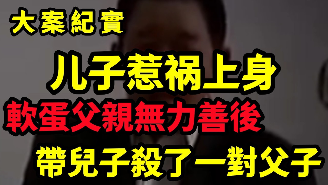 【大案纪实】无力给儿子善后的父亲，带着儿子去犯罪