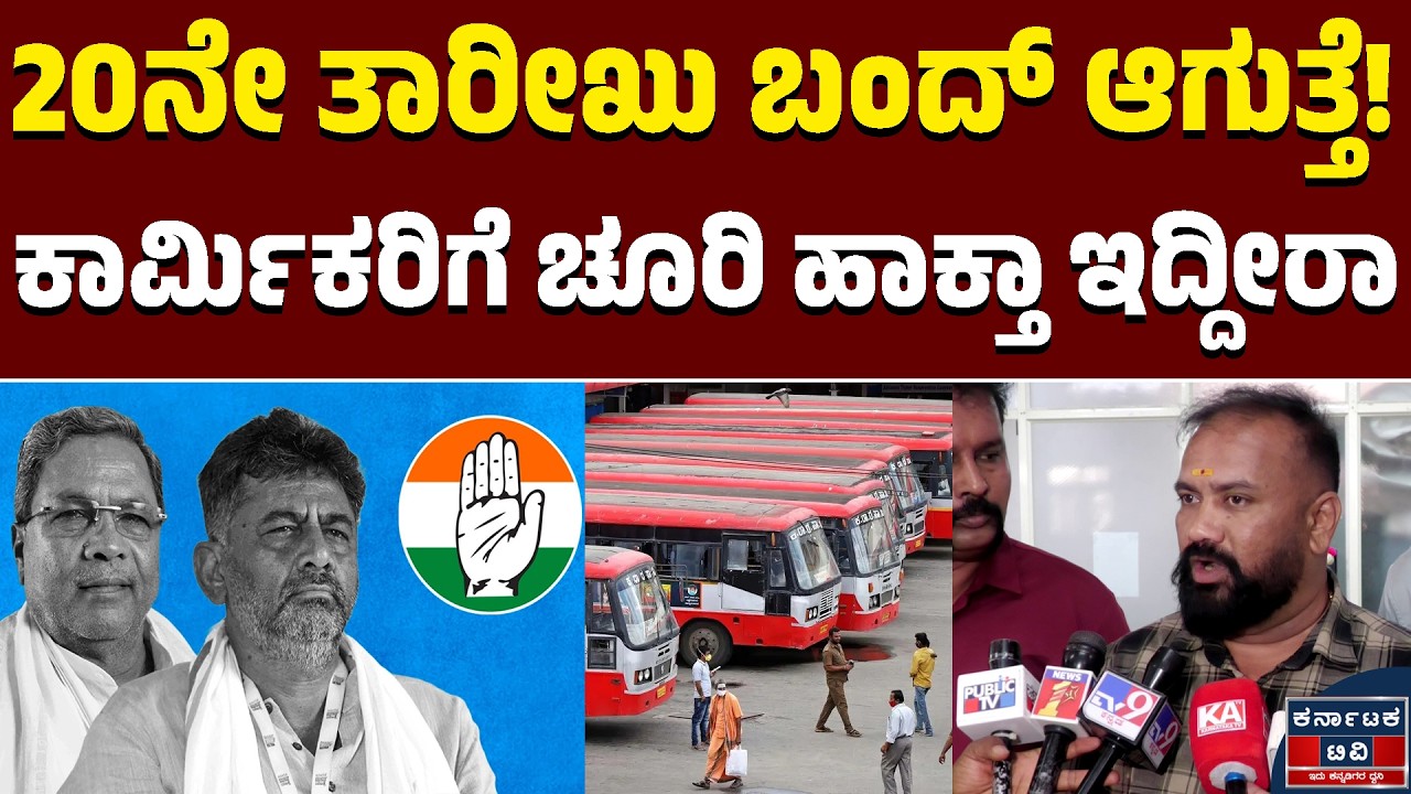 ✊📢20ನೇ ತಾರೀಖು ಬಂದ್‌ ಆಗುತ್ತೆ | ಕಾರ್ಮಿಕರಿಗೆ ಚೂರಿ ಹಾಕ್ತಾ ಇದ್ದೀರಾ | Siddaramaiah | KSRTC Bandh | KATV