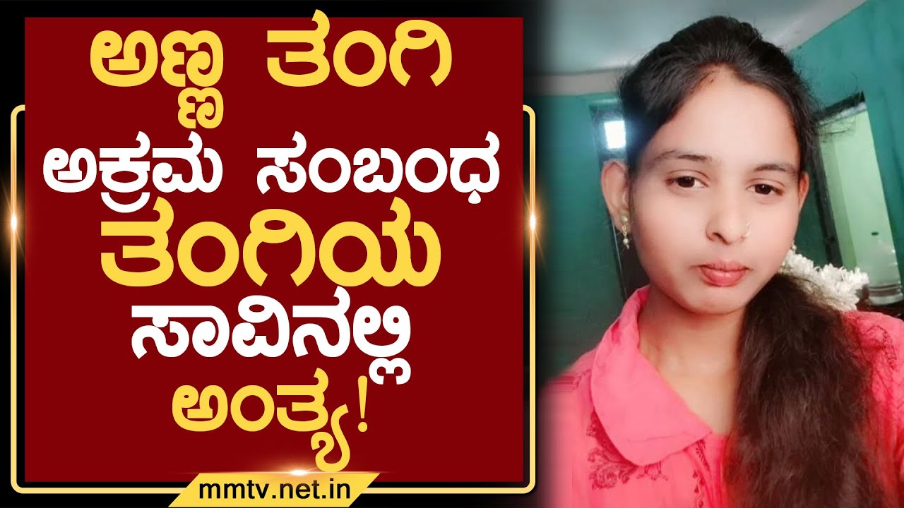 ಅಣ್ಣ ತಂಗಿ ಅಕ್ರಮ ಸಂಬಂಧ-ತಂಗಿಯ ಸಾವಿನಲ್ಲಿ ಅಂತ್ಯ ! | ಚಿಕ್ಕಬಳ್ಳಾಪುರ @MMTV-News 07-01-2026