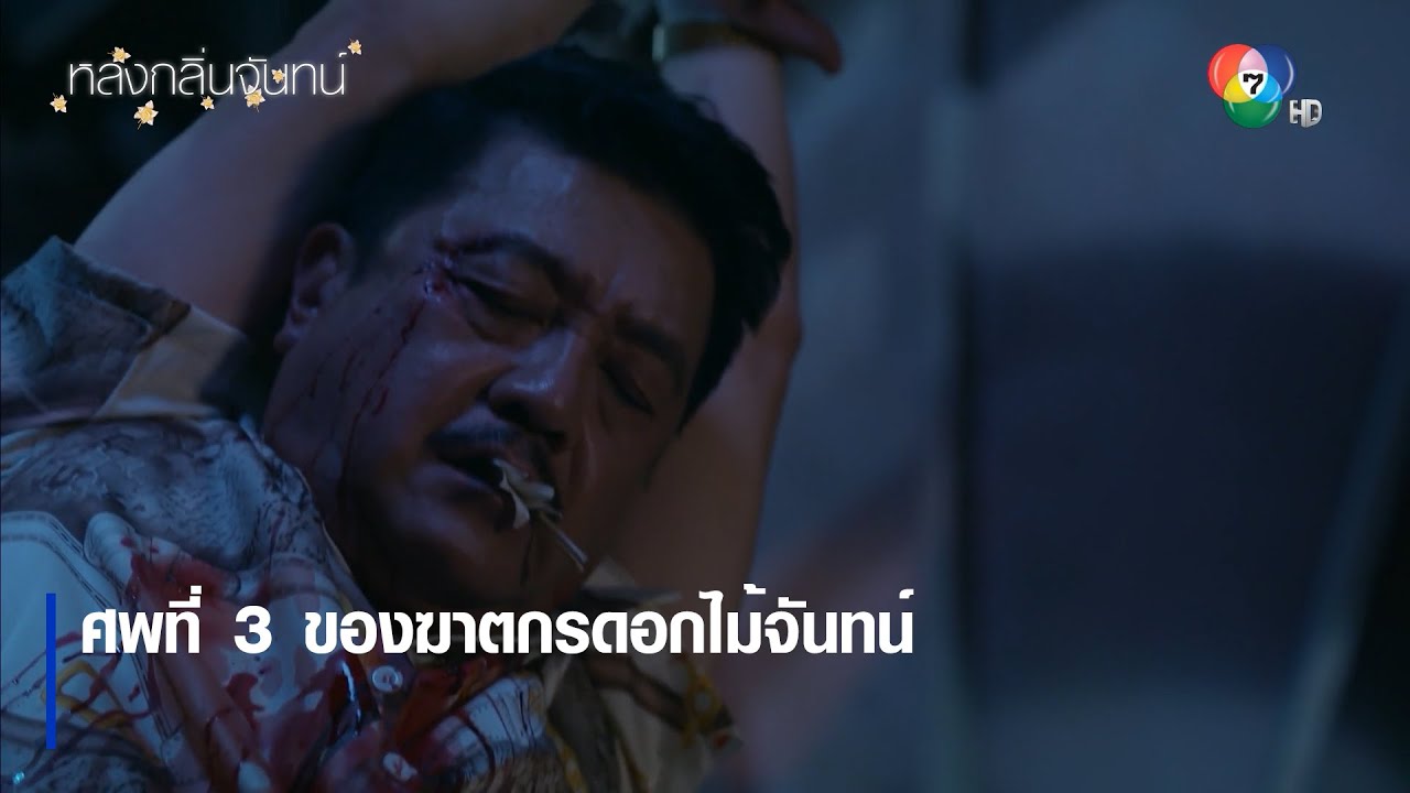 ศพที่ 3 ของฆาตกรดอกไม้จันทน์ | ไฮไลต์ละคร หลงกลิ่นจันทน์ EP.9 | Ch7HD