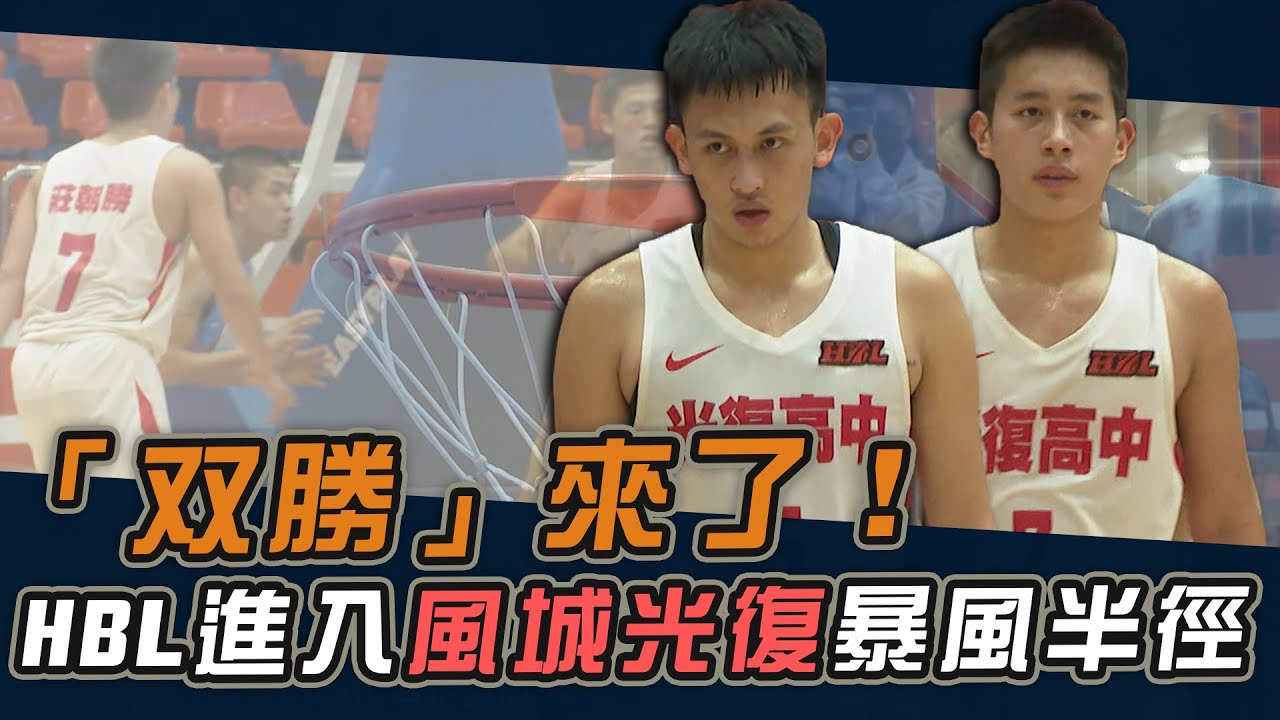 「双勝」來了！HBL進入風城光復暴風半徑 ⋯【史啵吱爆卦EP83】