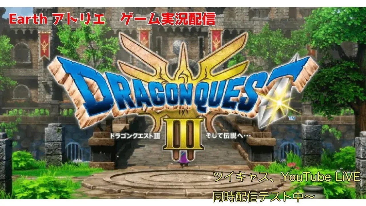 #10-2【ゲーム実況】ドラクエ３、ロト伝説の始まり！【ネタバレあり】[ツイキャス移植版]