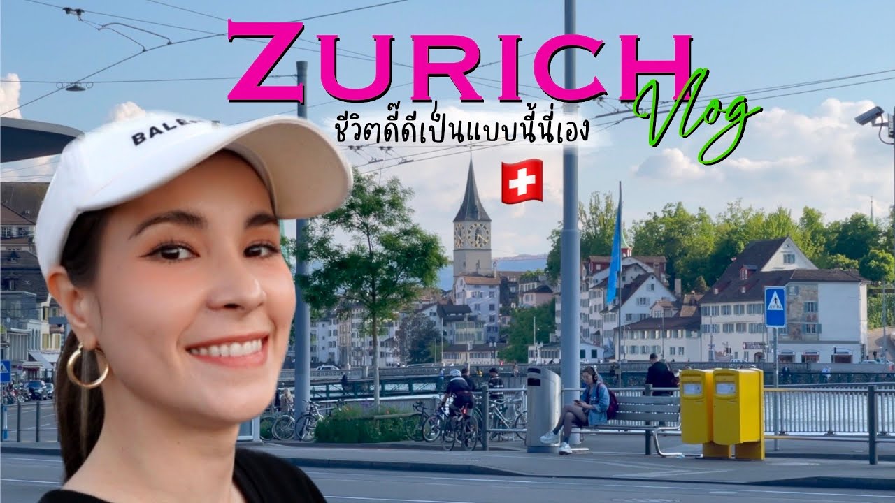 ซูริค สวิส🇨🇭 คุณภาพชีวิตดีรอบด้าน ขนส่งสาธารณะสำหรับทุกคนต้องแบบนี้!! ห้องน้ำเข้าฟรี vs เสียเงิน