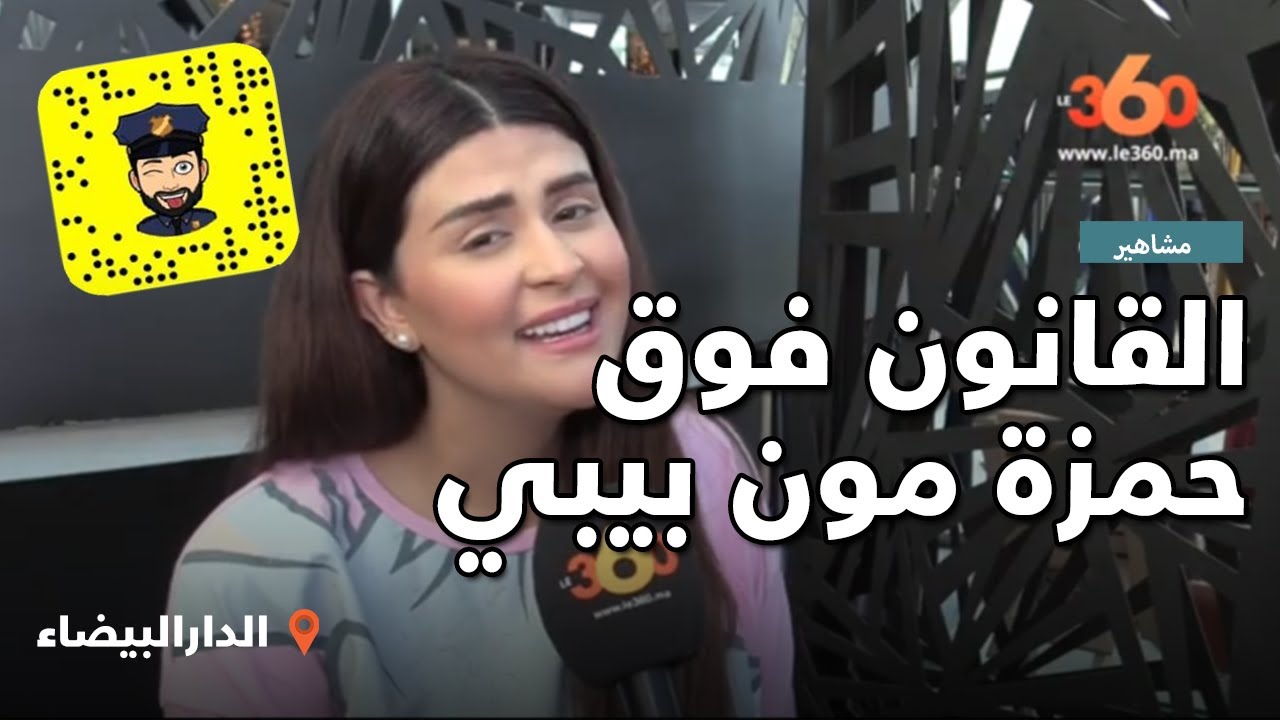 Le360.ma •  سلمى رشيد تعلق على قضية حمزة مون بيبي وسفيرة القفطان