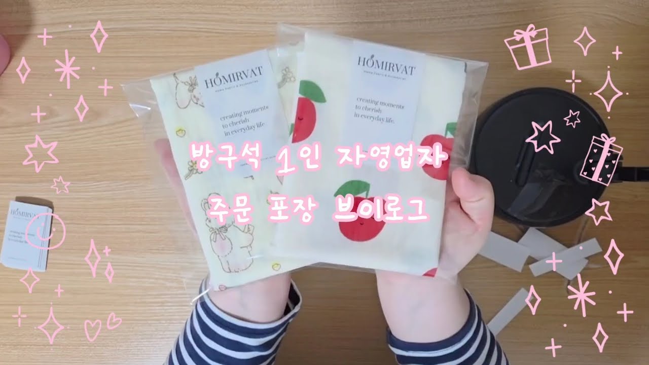 방구석 1인 자영업자 | 손수건 주방용품 | 선물 주문 포장 브이로그