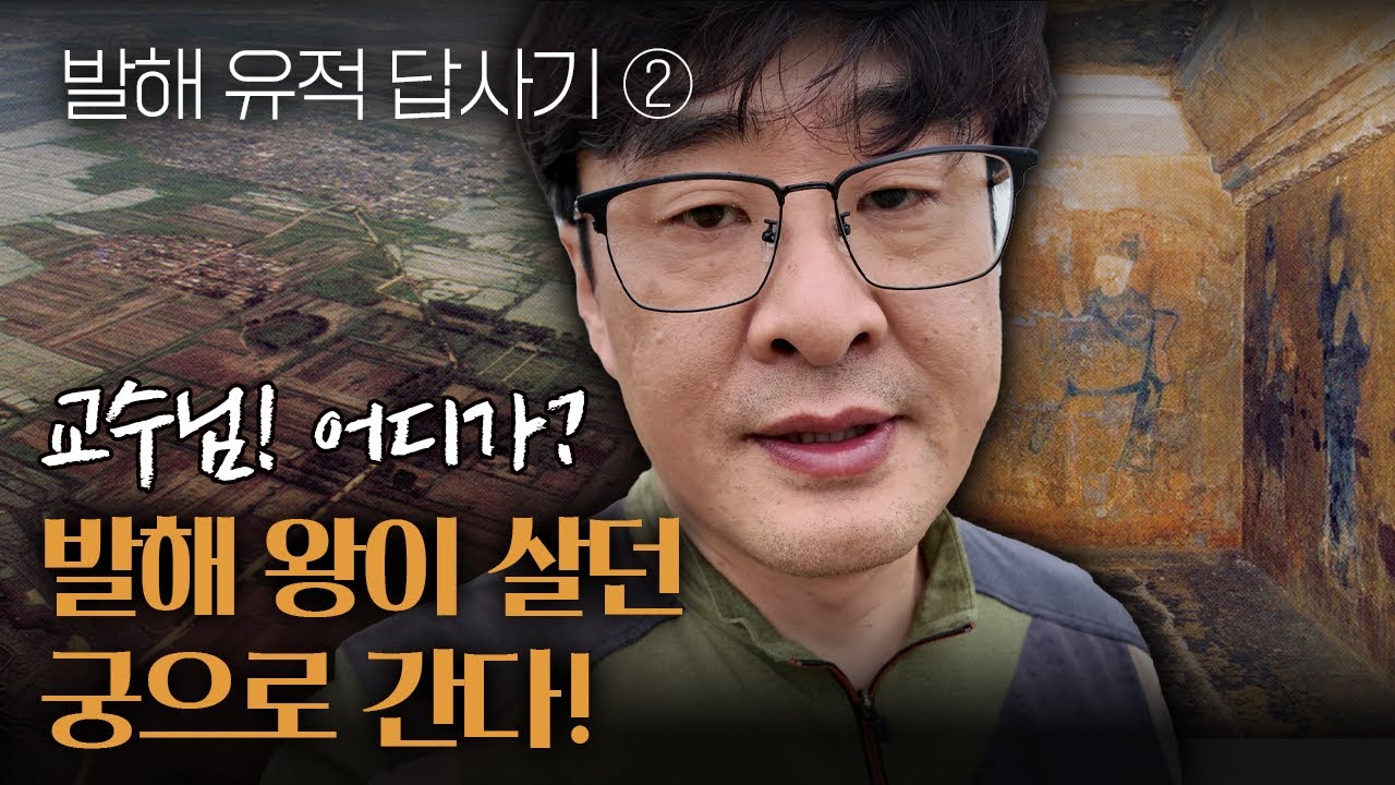 교수님 어디 가? 나? 발해 가! (1,100년 전 역사의 현장으로, 고고!)
