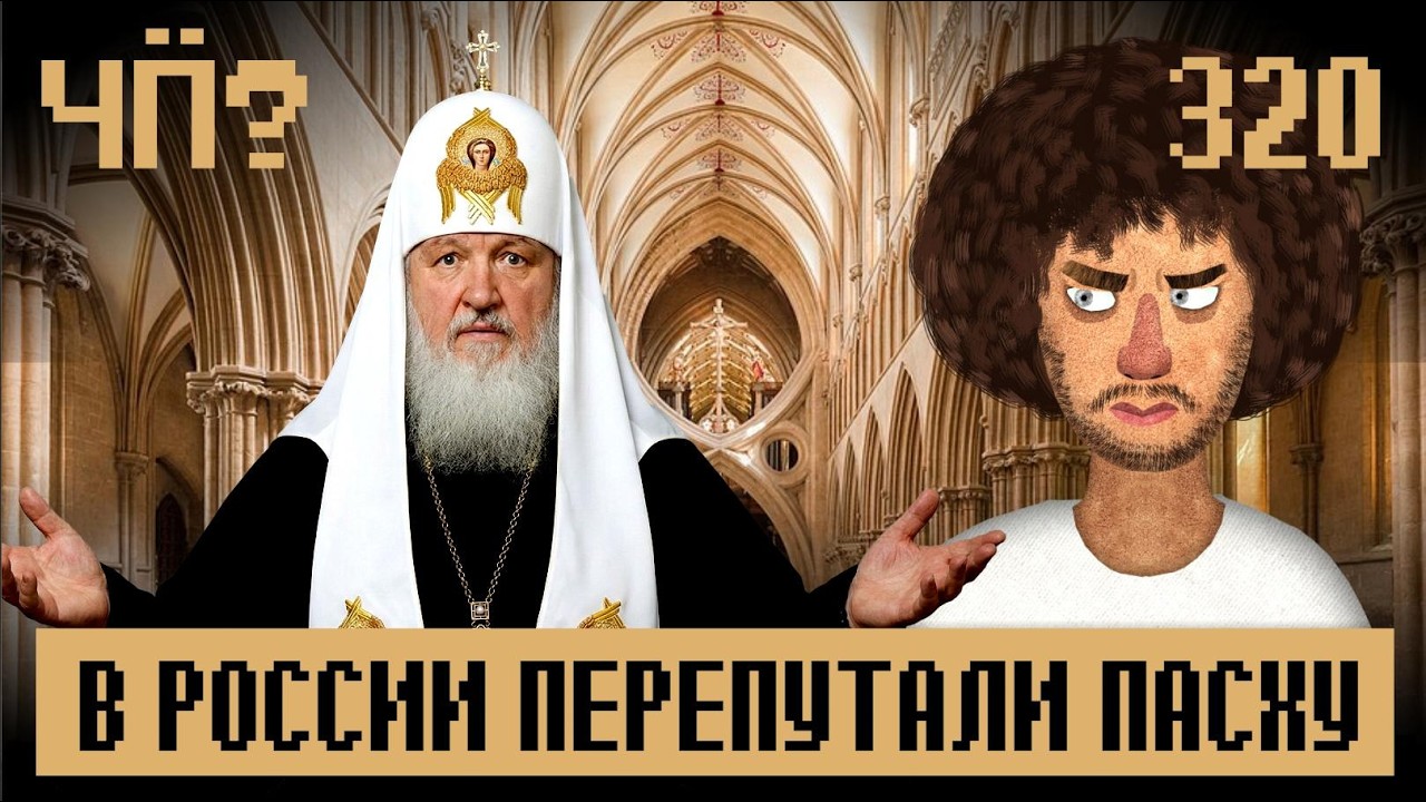 Чё происходит #320 | Цензура сломала Пасху, Орбан назвался &laquo;мышкой&raquo; Путина, Карлсон разнес Трампа