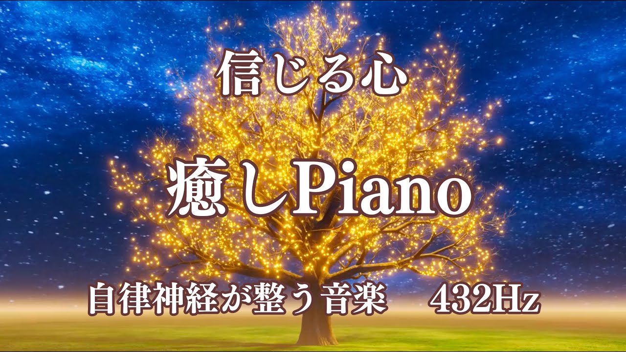 信じる心　自律神経が整う音楽　睡眠導入　ストレスが消える　身体に優しい周波数432Hz　#癒しピアノ